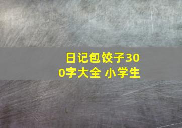 日记包饺子300字大全 小学生